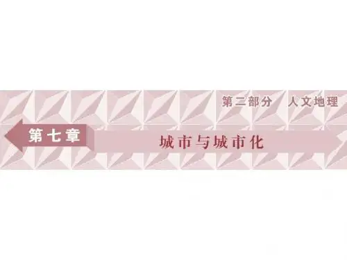 2018年高考地理大一轮复习：第七章 城市与城市化 第16讲