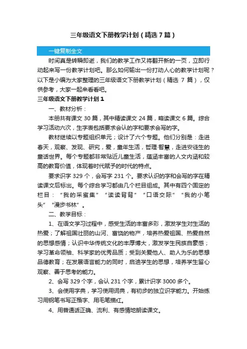 三年级语文下册教学计划（精选7篇）