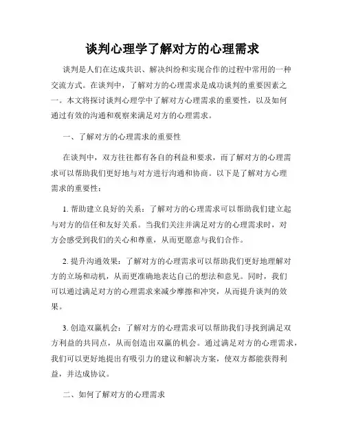 谈判心理学了解对方的心理需求