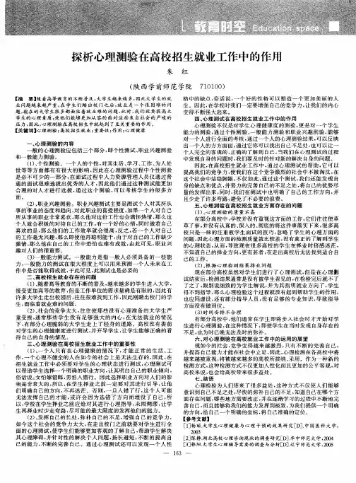 探析心理测验在高校招生就业工作中的作用