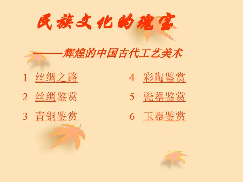 辉煌的中国古代工艺美术课件.pptx