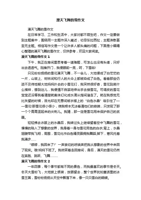 漫天飞舞的雪作文