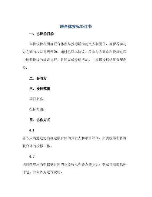 联合体投标协议书.docx(范本文)