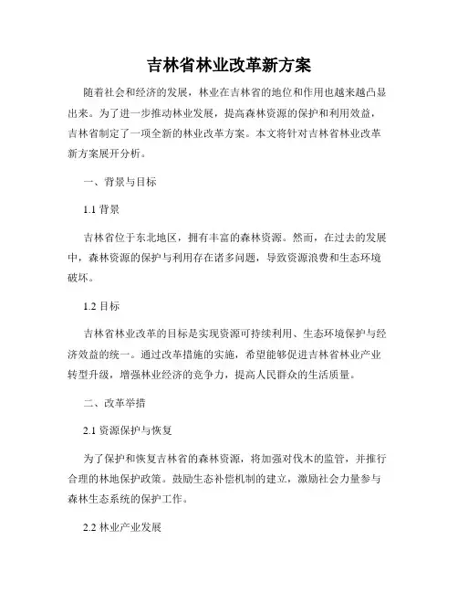 吉林省林业改革新方案