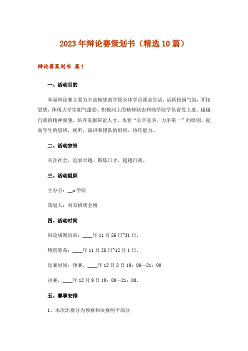 2023年辩论赛策划书(精选10篇)