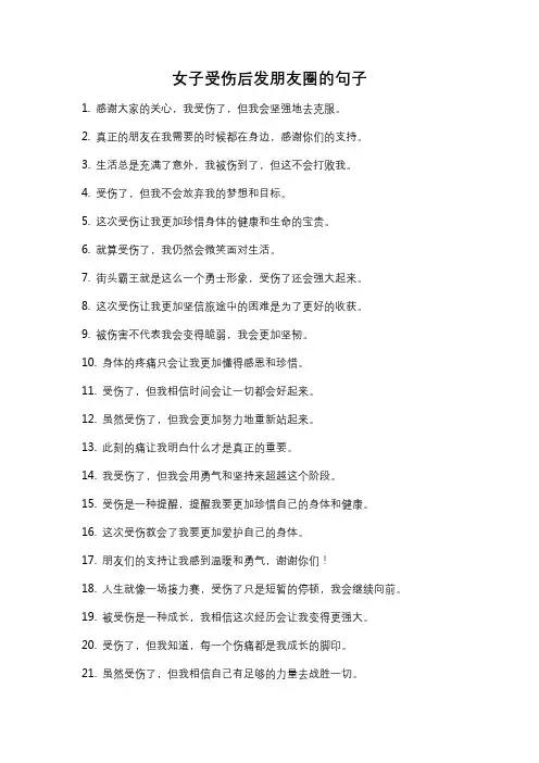 女子受伤后发朋友圈的句子