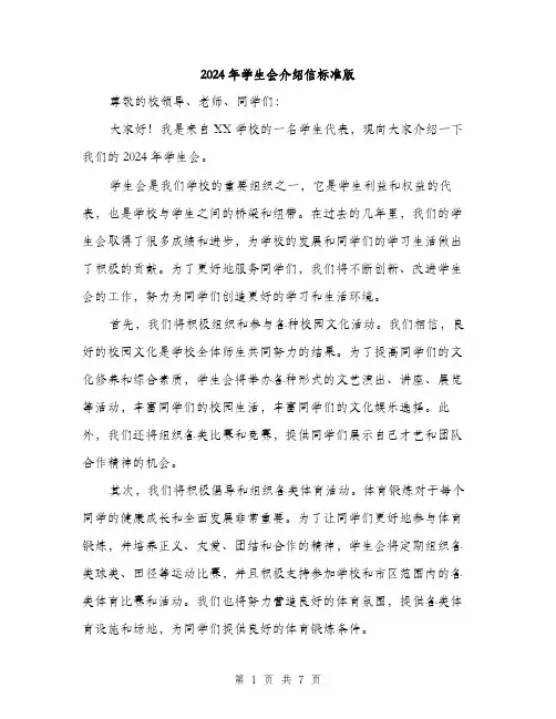 2024年学生会介绍信标准版(三篇)