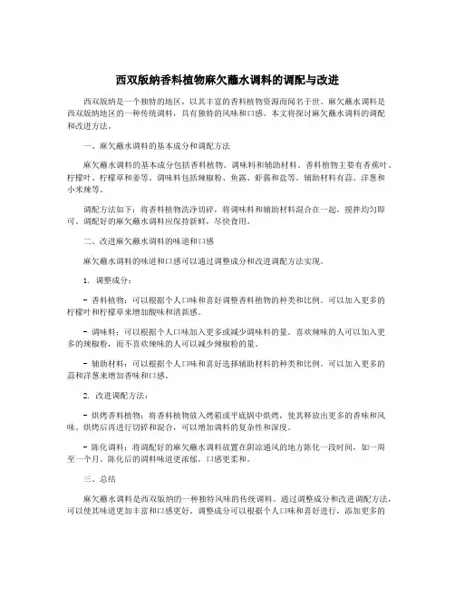 西双版纳香料植物麻欠蘸水调料的调配与改进