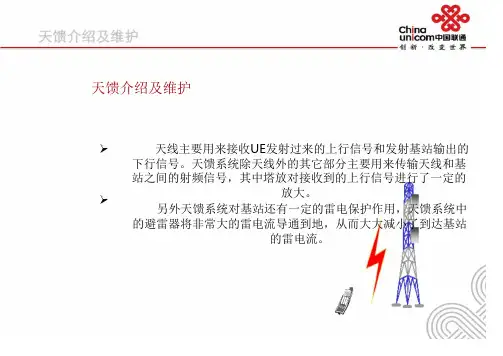 天馈介绍及维护