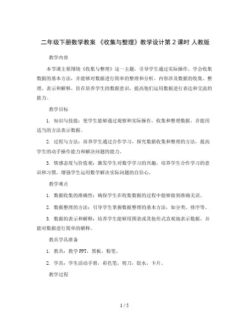 二年级下册数学教案《收集与整理》教学设计第2课时人教版