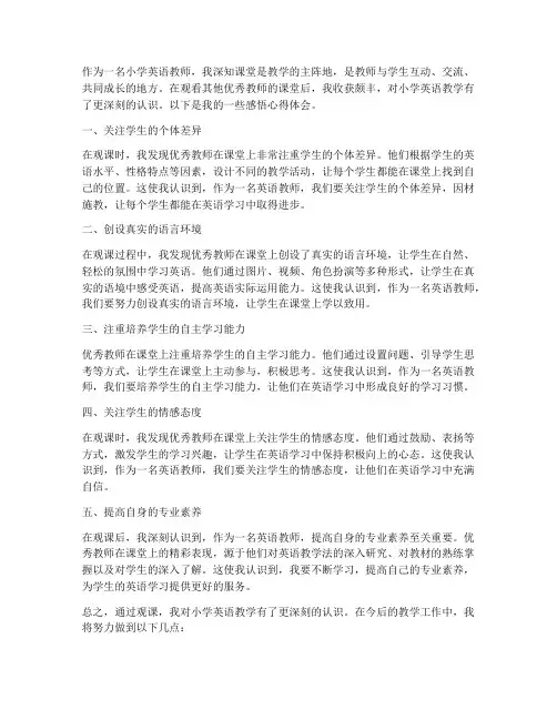 教师观课感悟心得体会小学英语