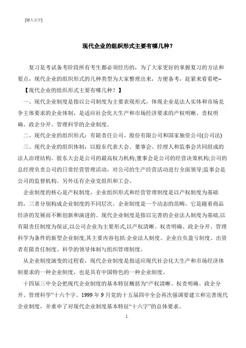 【推荐下载】现代企业的组织形式主要有哪几种？