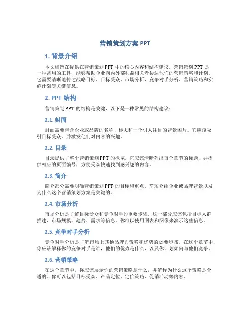 营销策划方案ppt