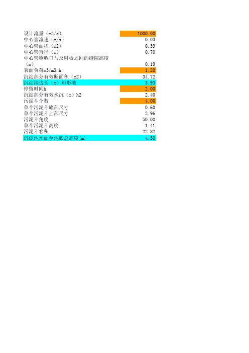 竖流沉淀池计算