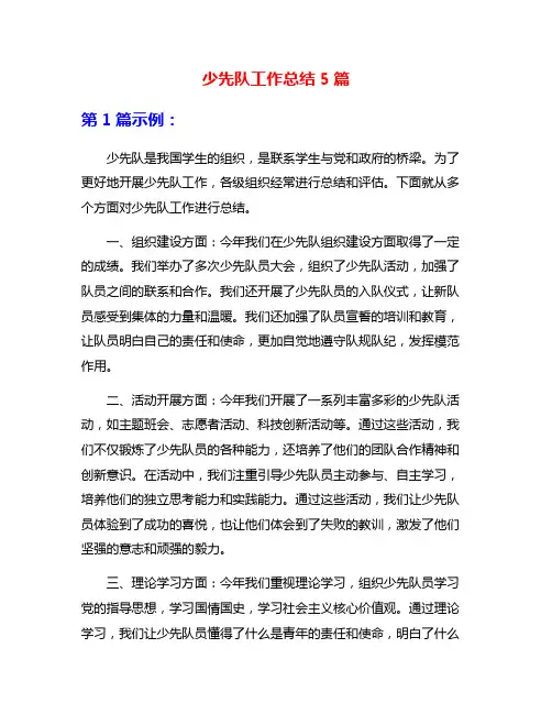 少先队工作总结5篇