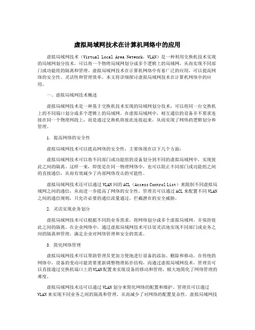 虚拟局域网技术在计算机网络中的应用