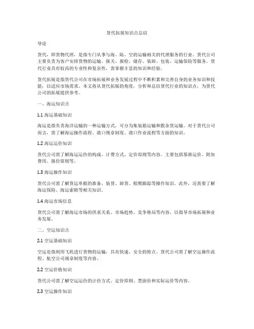 货代拓展知识点总结