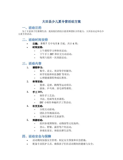 大田县少儿夏令营活动方案