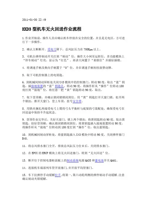 HXD3型机车无火回送作业流程