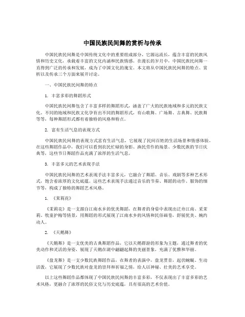中国民族民间舞的赏析与传承