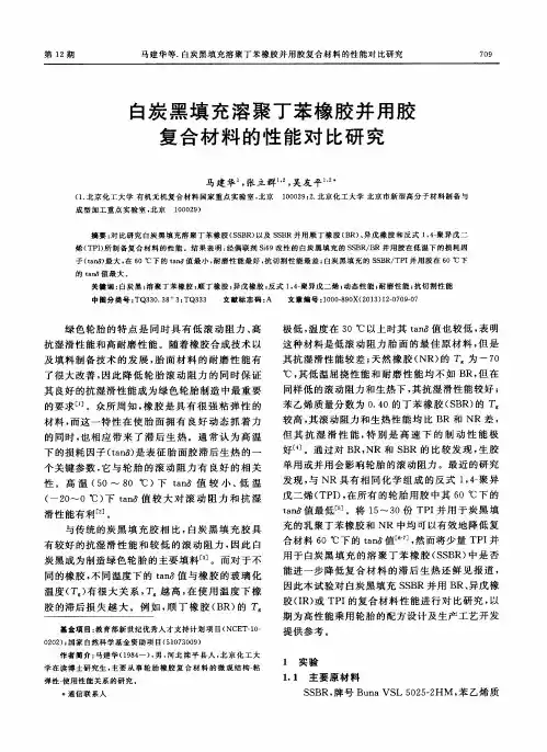 白炭黑填充溶聚丁苯橡胶并用胶复合材料的性能对比研究