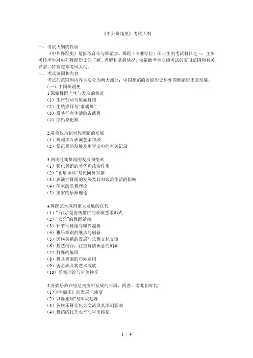 《中外舞蹈史》考试大纲