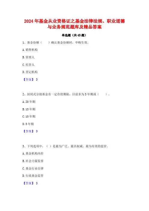 2024年基金从业资格证之基金法律法规职业道德与业务规范题库及精品答案