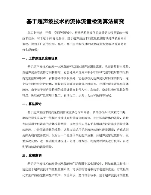 基于超声波技术的流体流量检测算法研究