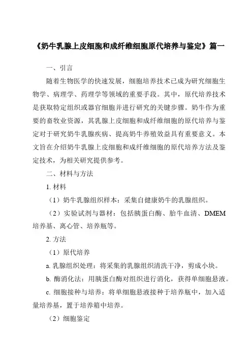 《奶牛乳腺上皮细胞和成纤维细胞原代培养与鉴定》范文