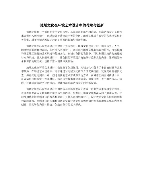 地域文化在环境艺术设计中的传承与创新