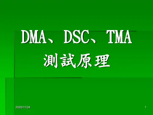 DMATMADSC测试原理 ppt课件