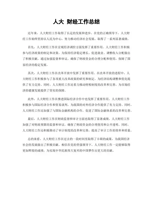 人大 财经工作总结