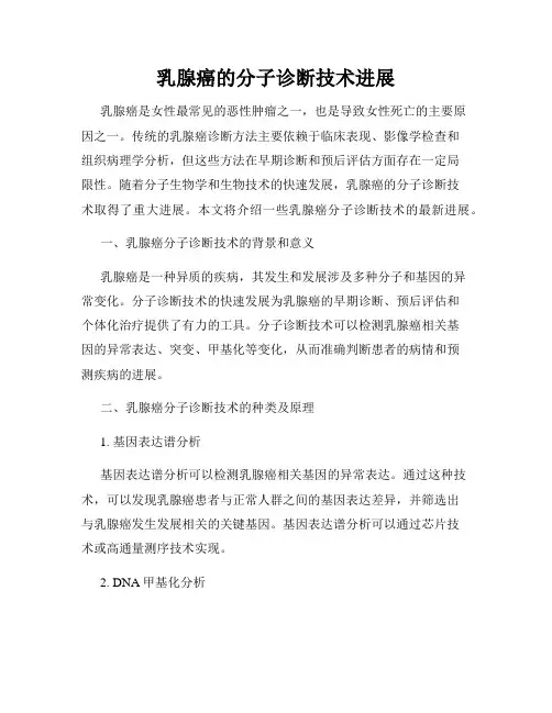 乳腺癌的分子诊断技术进展