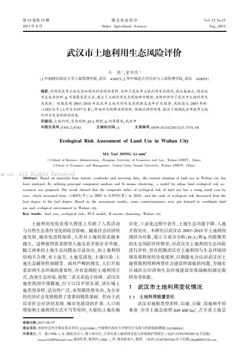 武汉市土地利用生态风险评价    