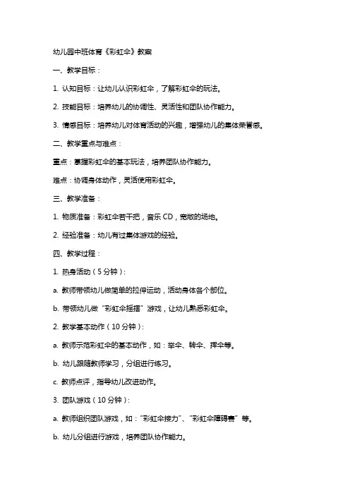 幼儿园中班体育《彩虹伞》教案