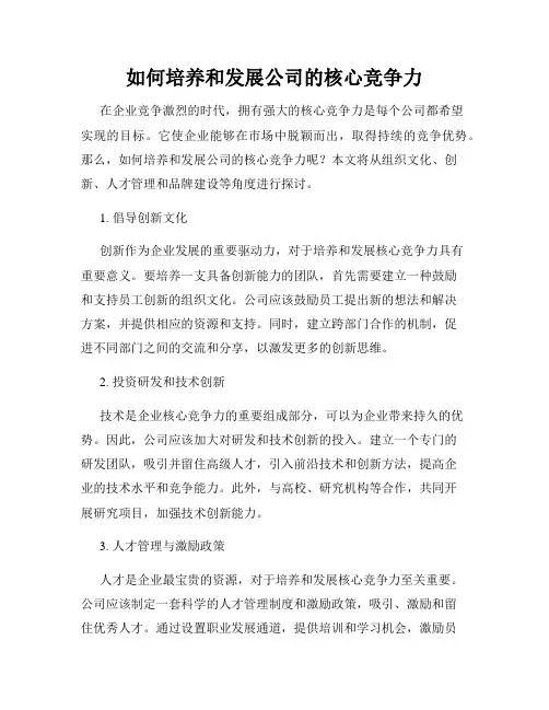如何培养和发展公司的核心竞争力