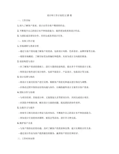 设计师工作计划范文15篇
