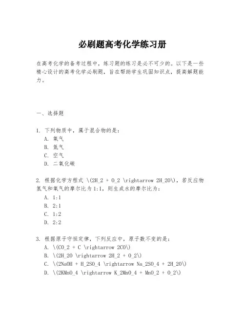 必刷题高考化学练习册