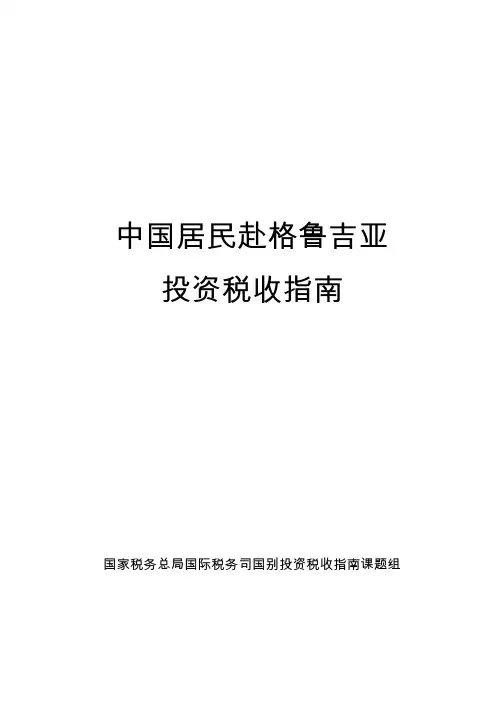 中国居民赴格鲁吉亚投资税收指南