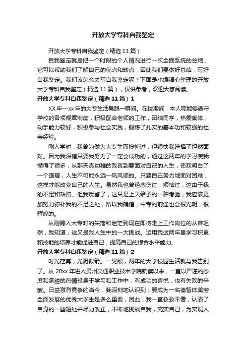 开放大学专科自我鉴定（精选11篇）