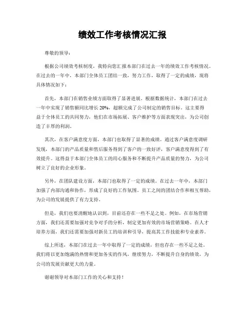 绩效工作考核情况汇报