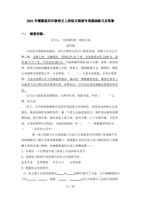 2021年冀教版四年级语文上册短文阅读专项基础练习及答案