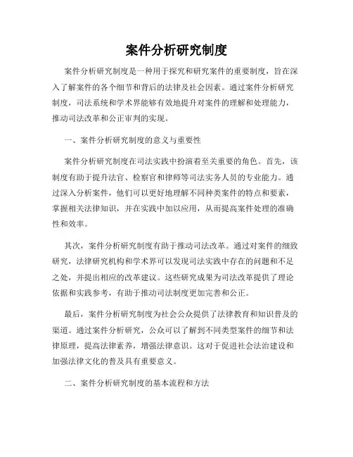 案件分析研究制度