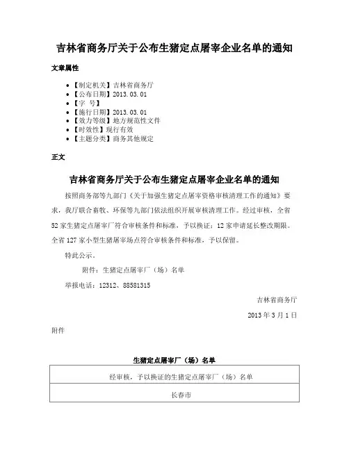 吉林省商务厅关于公布生猪定点屠宰企业名单的通知