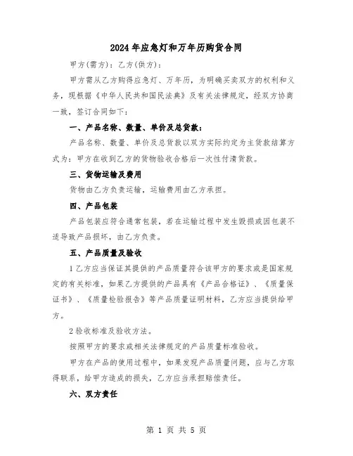2024年应急灯和万年历购货合同（二篇）