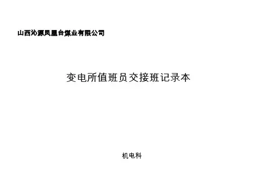 变电所交接班记录本
