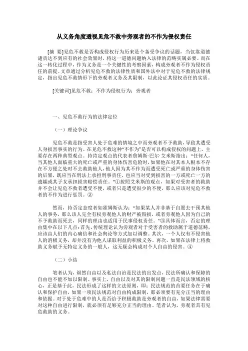 从义务角度透视见危不救中旁观者的不作为侵权责任
