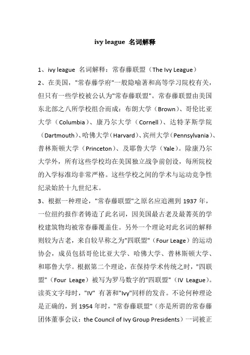 ivy league 名词解释