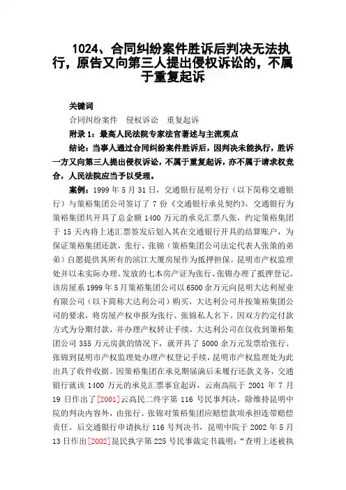 1024、合同纠纷案件胜诉后判决无法执行,原告又向第三人提出侵权诉讼的,不属于重复起诉
