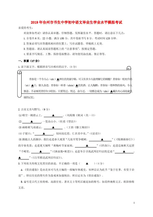 浙江省台州市椒江书生中学2019年初中语文毕业生学业水平模拟考试题